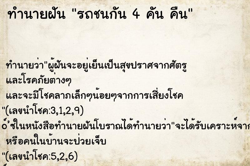 ทำนายฝันรถชนกัน4คันคืน ทำนายฝันทำนายฝันรถชนกัน4คันคืน